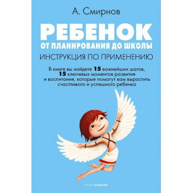 Ребенок: от планирования до школы.