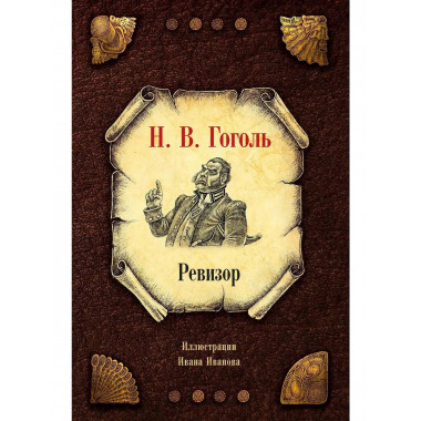 Ревизор. Гоголь Н.В.