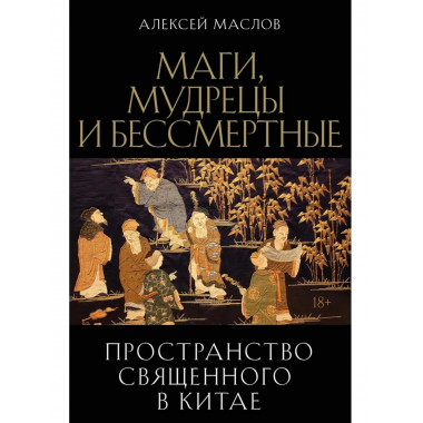 Пространство священного в Китае