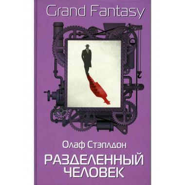 Разделенный человек. Стэплдон О.