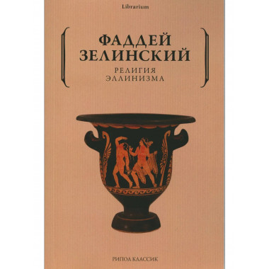 Религия эллинизма. Зелинский Ф.Ф.