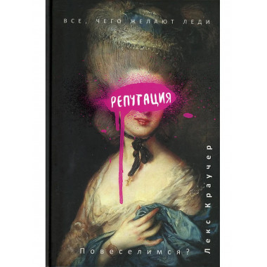 Репутация. Краучер Л.