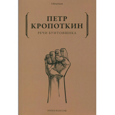 Речи бунтовщика. Кропоткин П.А.