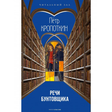 Речи бунтовщика. Кропоткин П.А.