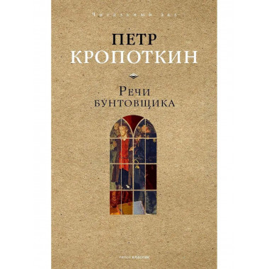 Речи бунтовщика. Кропоткин П.А.