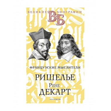 Ришелье. Рене Декарт. Французские мыслители.