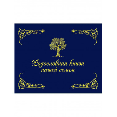 Родословная книга нашей семьи (синяя). Кондахсазова Д.