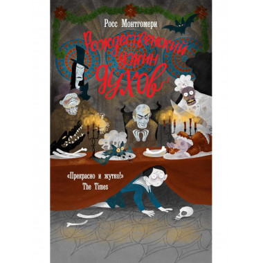 Рождественский ужин духов. Монтгомери Р.