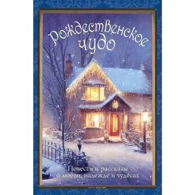 Рождественское чудо: Семь лучших историй о Рождестве