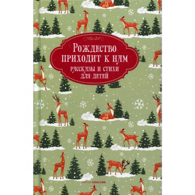 Рождество приходит к нам. Рассказы и стихи для детей.