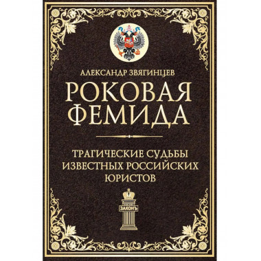 Роковая Фемида.