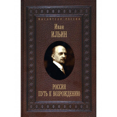 Россия. Путь к возрождению. Ильин И.А.