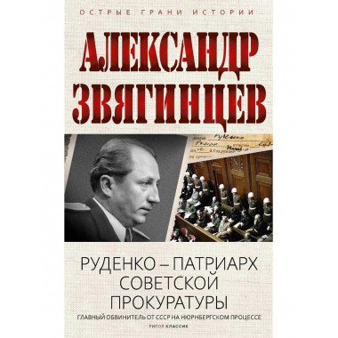 Руденко - патриарх советской прокуратуры.