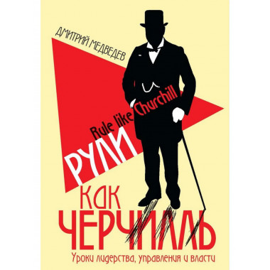 Рули как Черчилль. Уроки лидерства