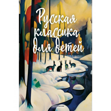 Русская классика для детей.