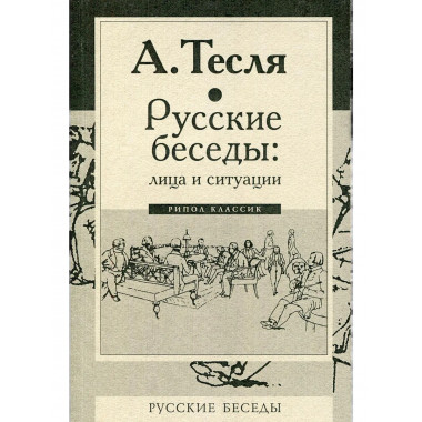 Русские беседы: лица и ситуации. Тесля А.А.