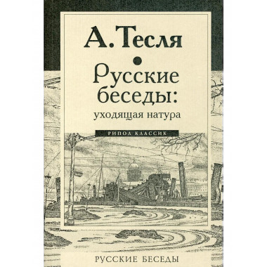 Русские беседы: уходящая натура. Тесля А.А.