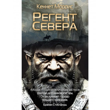 Регент Севера. Моррис К.