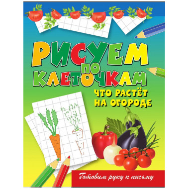 Рисуем по клеточкам. Что растет на огороде. Зайцев В.Б.