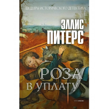 Роза в уплату: роман. Питерс Э