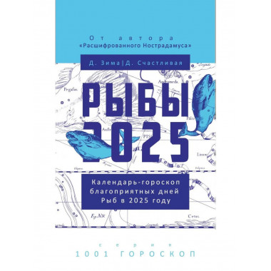 Рыбы-2025. Календарь-гороскоп благоприятных дней