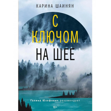 С ключом на шее: роман (нов). Шаинян К.С