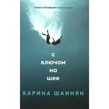 С ключом на шее: роман. Шаинян К.С