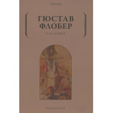 Саламбо. Флобер Г.