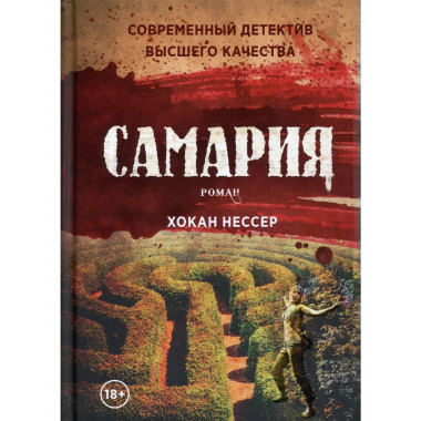 Самария: роман. Нессер Х.