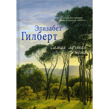 Самая лучшая жена. Гилберт Э.