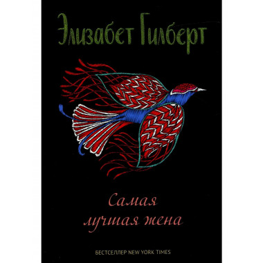 Самая лучшая жена: сборник рассказов. Гилберт Э.