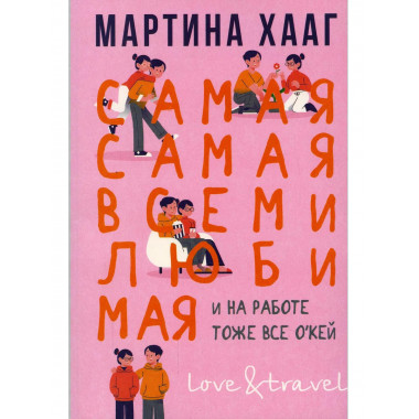 Самая-самая, всеми любимая