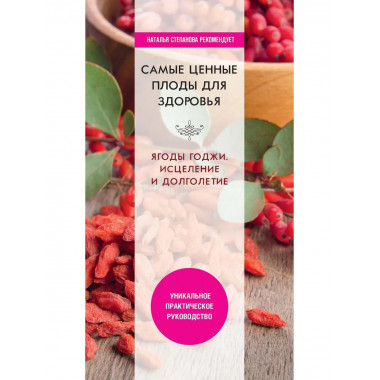 Самые ценные плоды для здоровья. Ягоды годжи.