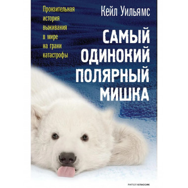 Самый одинокий полярный мишка. Уильямс К