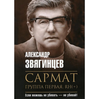 Сармат. Группа первая, RH(+). Звягинцев А.Г.