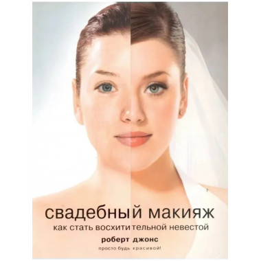 Свадебный макияж. Как стать восхитительной невестой.