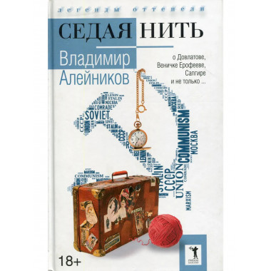 Седая нить. Алейников В.Д.