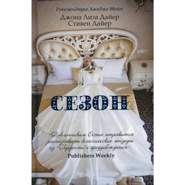 Сезон. Дайер Дж.Л., Дайер С.