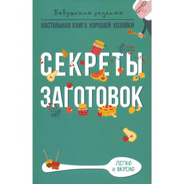 Секреты заготовок. Треер Г.М