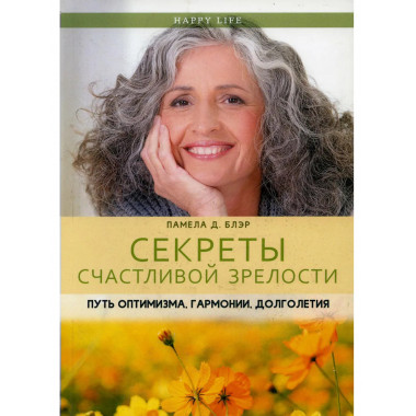 Секреты счастливой зрелости.