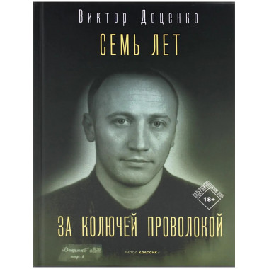 Семь лет за колючей проволокой. Доценко В.