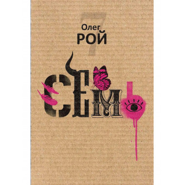 Семь. Рой О.Ю.