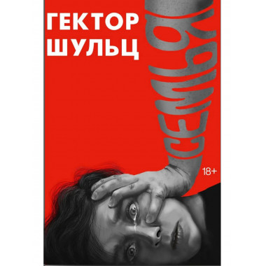 Семья. Шульц Г.