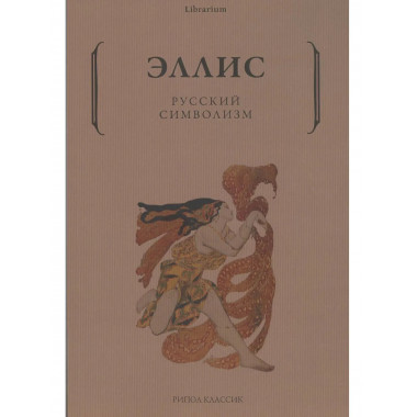 Русский символизм. Эллис