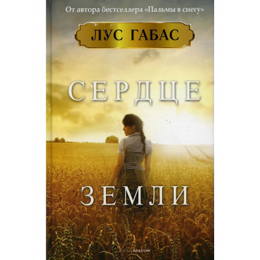 Сердце земли. Габас Л.