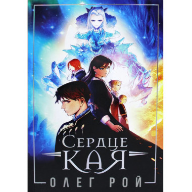 Сердце Кая. Рой О.Ю.