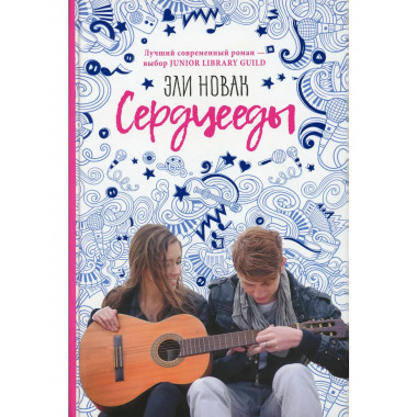 Сердцееды: роман. Новак Э.