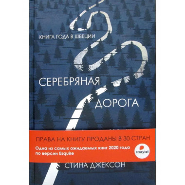 Серебряная дорога + манжет. Джексон С.