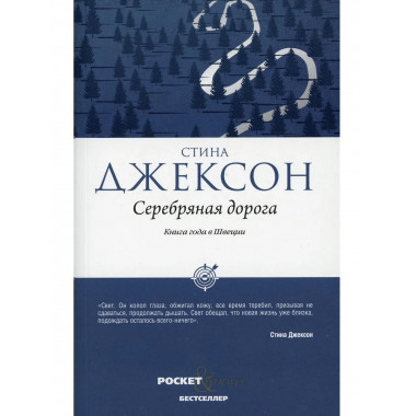 Серебряная дорога. Джексон С.
