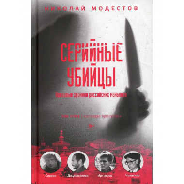 Серийные убийцы: Кровавые хроники российских маньяков